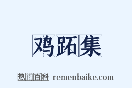 鸡跖集是什么意思的图片